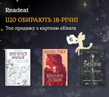 Топи продажів по програмі єКнига
