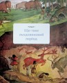Фото З мамонтами і бізонами. Як жилося людям у льодовиковому періоді 8
