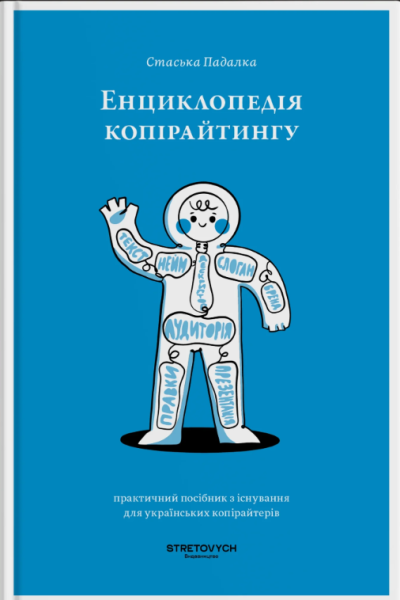 Фото Енциклопедія копірайтингу