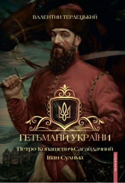 Фото Гетьмани України. Петро Конашевич-Сагайдачний. Іван Сулима