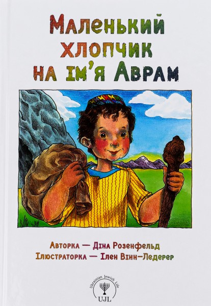 Фото Маленький хлопчик на ім’я Аврам