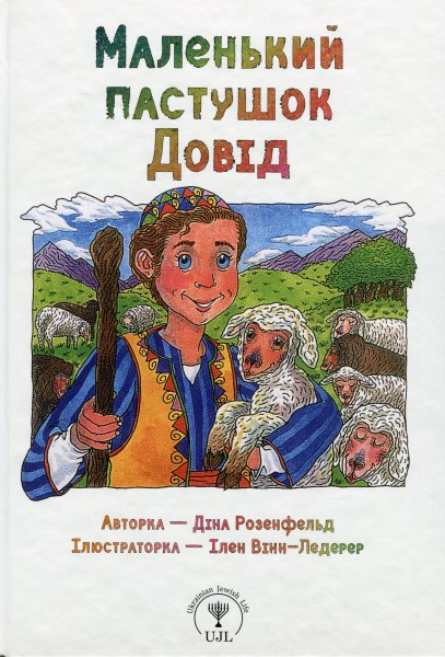 Фото Маленький пастушок Довід