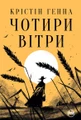 Чотири вітри