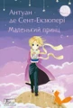 Маленький принц