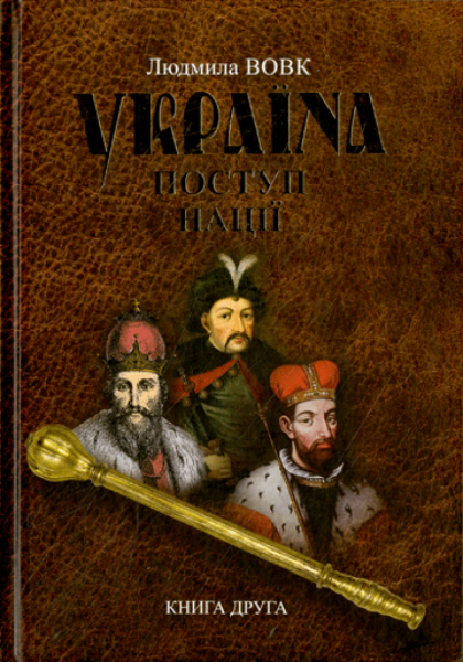 Фото Україна. Поступ нації. Книга 2