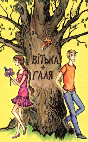 Вітька + Галя, або повість про перше кохання