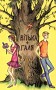Вітька + Галя, або повість про перше кохання