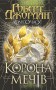 Корона Мечів. Книга 7