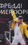Фредді Меркюрі: A Kind of Magic