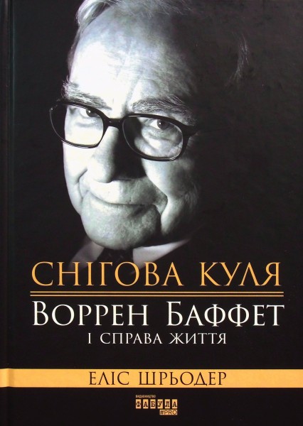 Фото Снігова куля. Воррен Баффет і справа життя