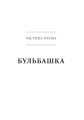 Фото Снігова куля. Воррен Баффет і справа життя 5