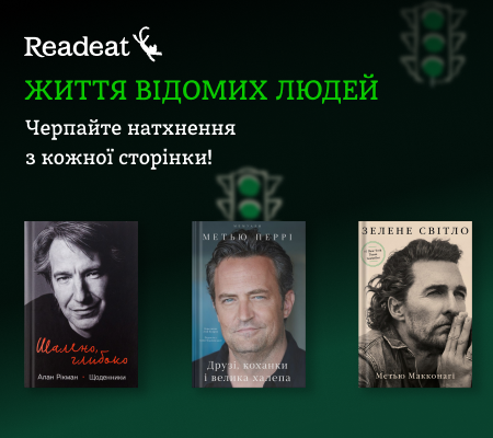 Книги про життя відомих людей