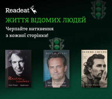 Книги про життя відомих людей