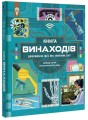 Фото Книга винаходів 2