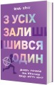 Фото З усіх залишився один 2