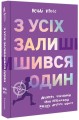 Фото З усіх залишився один 3