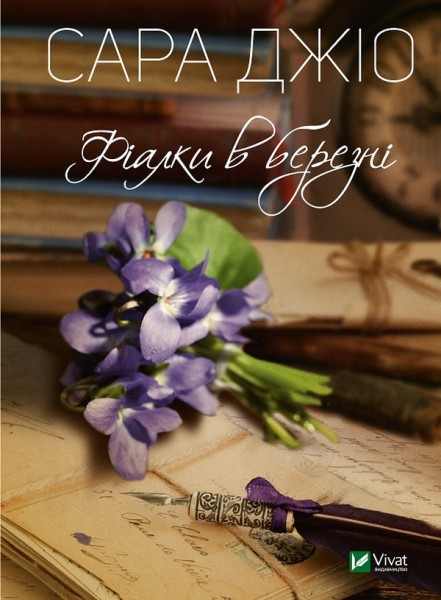 Фото Фіалки в березні