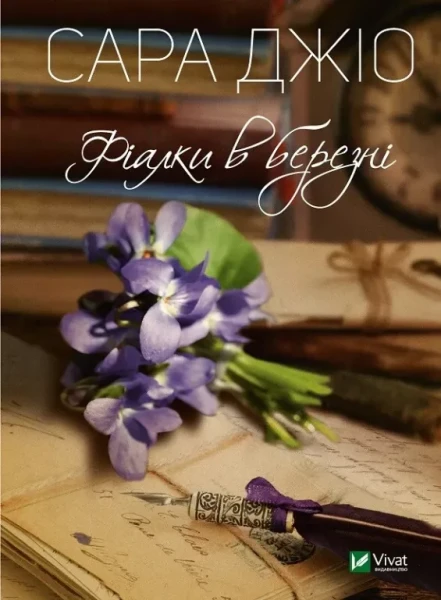 Фото Фіалки в березні