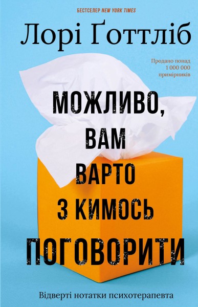 Фото Можливо, вам варто з кимось поговорити. Відверті нотатки психотерапевта