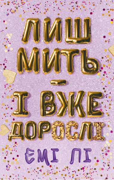 Фото Лиш мить — і вже дорослі