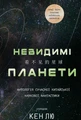 Невидимі планети. Антологія сучасної китайської наукової фантастики