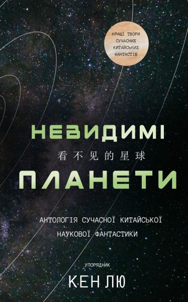 Фото Невидимі планети. Антологія сучасної китайської наукової фантастики