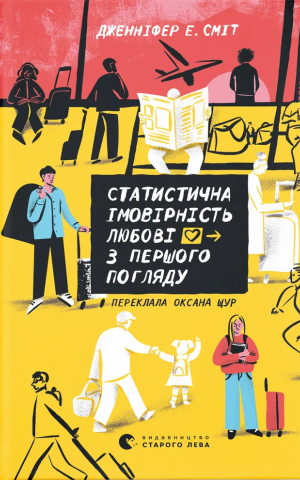 Статистична імовірність любові з першого погляду