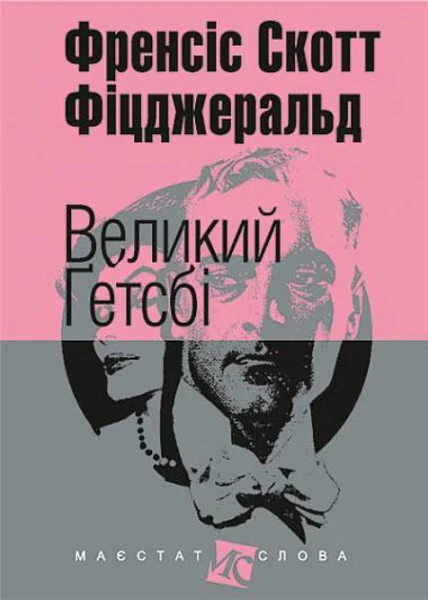 Фото Великий Гетсбі
