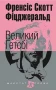 Великий Гетсбі