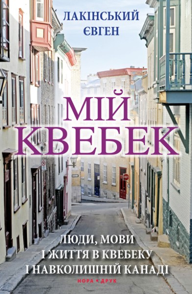 Фото Мій Квебек. Люди, мови і життя у Квебеку і навколишній Канаді