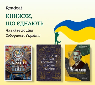 Книжки до Дня Соборності України