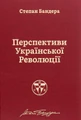 Перспективи української революції