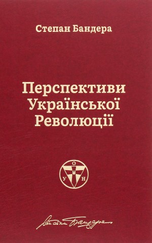 Перспективи української революції
