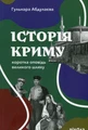 Історія Криму. Коротка оповідь великого шляху