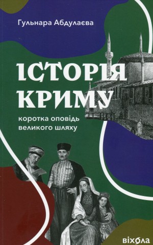 Історія Криму. Коротка оповідь великого шляху