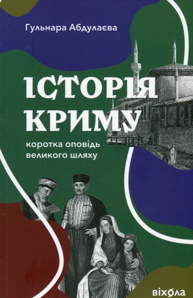 Фото Історія Криму. Коротка оповідь великого шляху