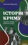 Історія Криму. Коротка оповідь великого шляху