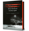 Фото Хочу покласти всьому край 2