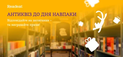 Антиквіз до дня навпаки завершено. Відповідайте – та вигравайте призи