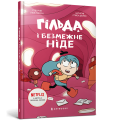 Фото Гільда і безмежне Ніде 2