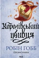 Королівський убивця. Провісники. Книга 2