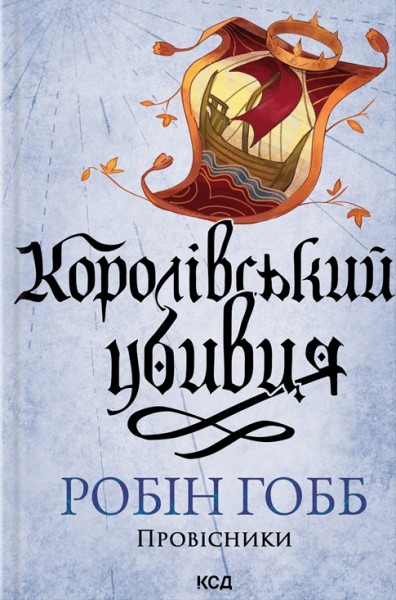Фото Королівський убивця. Провісники. Книга 2