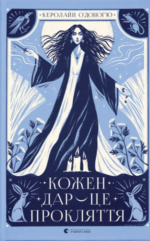 Кожен дар — це прокляття. Книга 3