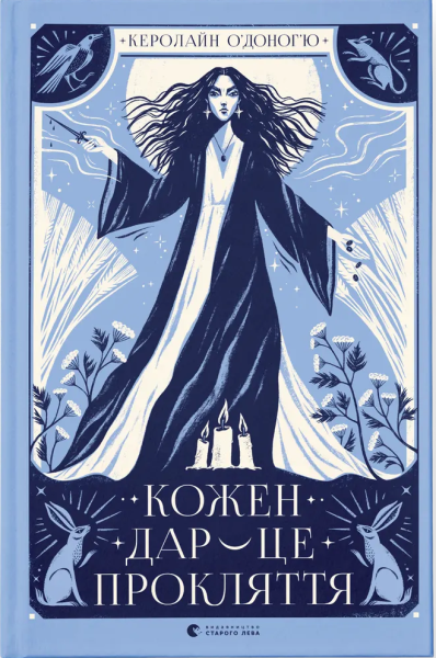 Фото Кожен дар — це прокляття. Книга 3