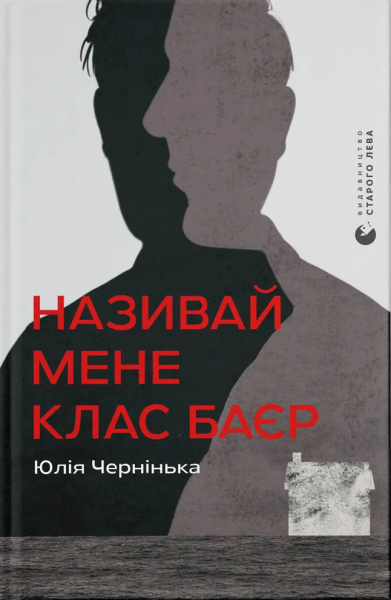 Фото Називай мене Клас Баєр