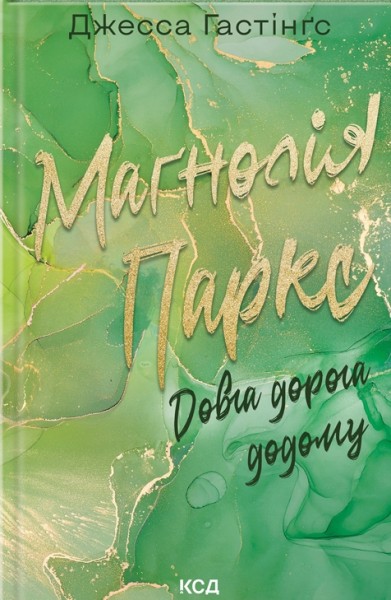 Фото Маґнолія Паркс. Довга дорога додому. Книга 3