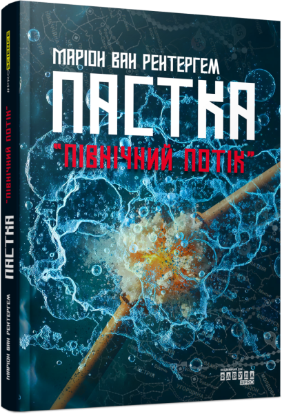 Фото Пастка «Північний потік»