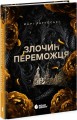 Фото Злочин переможця. Книга 2 2