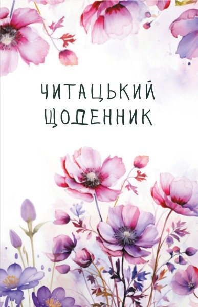 Фото Читацький щоденник. Польові квіти