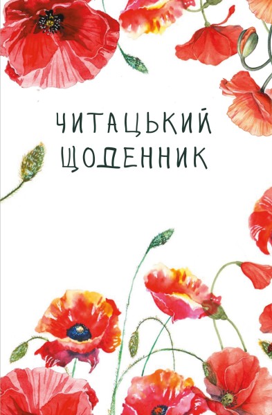 Фото Читацький щоденник. Маки